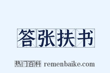 答张扶书是什么意思的图片